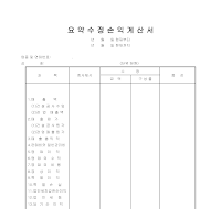 요약 수정손익 계산서 요약 수정손익 계산서